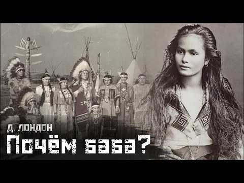 Видео: Д. ЛОНДОН: Женщина как «материальный актив» / Замужество Лит-Лит // СМЫСЛ.doc