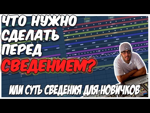 Видео: ЧТО СДЕЛАТЬ ПЕРЕД СВЕДЕНИЕМ? - СУТЬ СВЕДЕНИЯ ДЛЯ НОВИЧКОВ