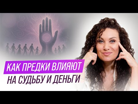 Видео: Сила рода: как предки влияют на судьбу и деньги | Екатерина Прохорцева