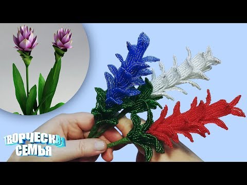 Видео: Цветы из бисера "Куркума"—Бисероплетение, подробный МК✔️Beaded flowers, Curcuma