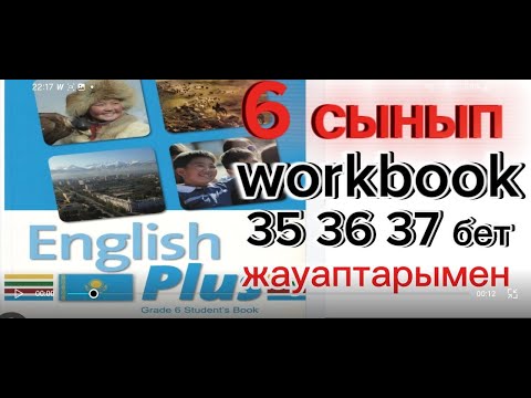 Видео: 6 сынып агылшын 35 36 37 бет english plus 6 class workbook 35 36 37