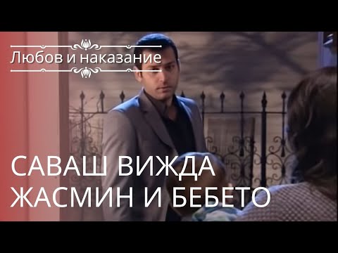 Видео: Саваш видит Жасмин и младенца | Любовь и наказание - серия 9
