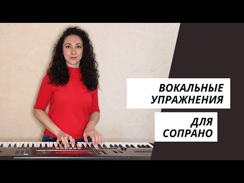 Видео: Вокальные упражнения (Распевки) для сопрано -  2