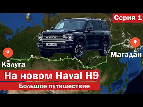 Видео: Еду в МАГАДАН на новом HAVAL H9. Большое путешествие по трассе КОЛЫМА, ч.1