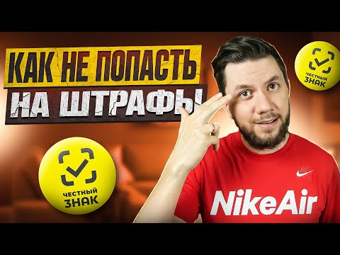 Видео: ЧЕСТНЫЙ ЗНАК для Wildberries: Регистрация, Штрафы. Обязательная маркировка товара для маркетплейса