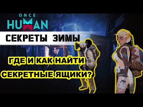 Видео: СЕКРЕТКИ ЗИМЫ | ONCE HUMAN ящики с добычей головоломок. Сколько их и где искать #oncehuman