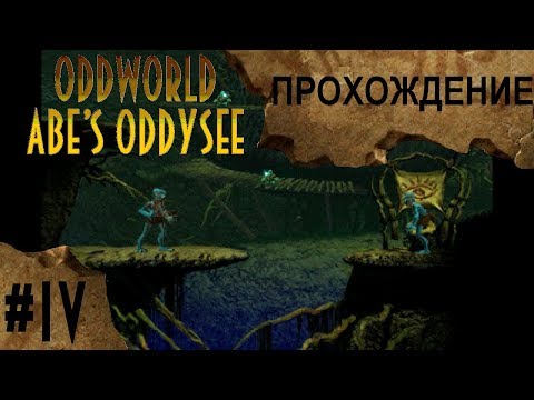 Видео: Oddworld: Abe's Oddysee #4 - Экскурсия в стихах | Прохождение игры