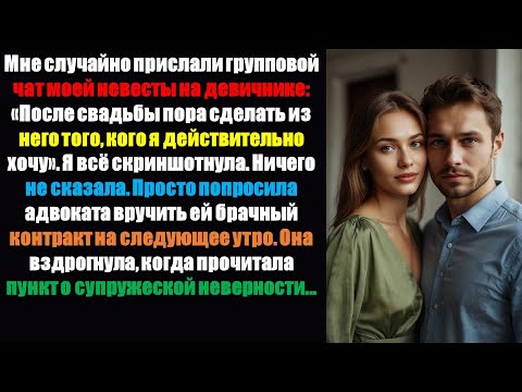 Видео: Групповой чат моей невесты на девичнике попал ко мне случайно: «После историй на Reddit