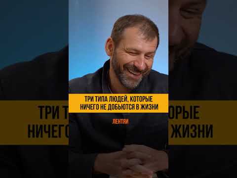 Видео: Три типа людей, которые ничего не добьются в жизни | Игорь Рыбаков | Саморазвитие и бизнес #Shorts