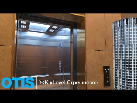 Видео: ⚡Новейшие лифты OTIS Gen2 2022 г. // ЖК "Level Стрешнево" (г. Москва)