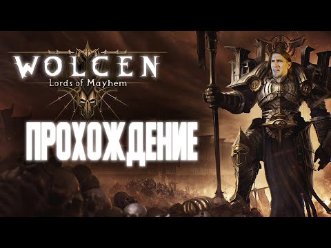 Видео: WOLCEN: LORDS OF MAYHEM ПРОХОЖДЕНИЕ | СВЕЖО И ДИНАМИЧНО