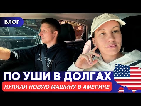 Видео: Полностью в долгах. Покупаем машину. Жизнь в Америке. Шарлотт. Северная Каролина. США. Влог
