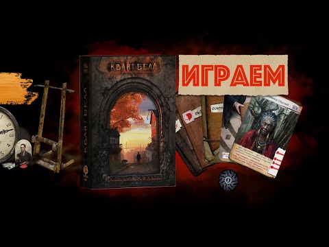 Видео: Игра «Квайтбелл» - как устроена, правила и начало прохождения