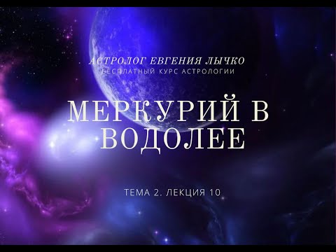 Видео: Тема 2. Лекция 10. Меркурий в Водолее