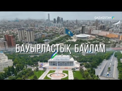 Видео: «БАУЫРЛАСТЫҚ БАЙЛАМ». Деректі фильм
