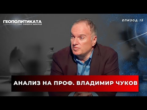 Видео: Анализ на проф. Владимир Чуков | “Геополитиката” със Симеон Иванов | Епизод 15