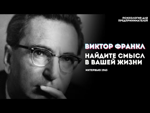 Видео: Почему важно найти смысл в жизни? Виктор Франкл (интервью 1963 года)