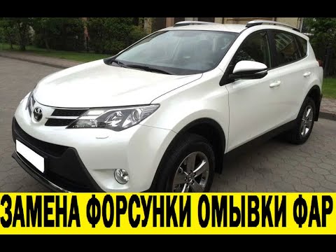 Видео: Toyota RAV 4 ZSA44 Замена форсунки омывателя фар / TRAV 4 ZSA44 Headlight washer nozzle replacement