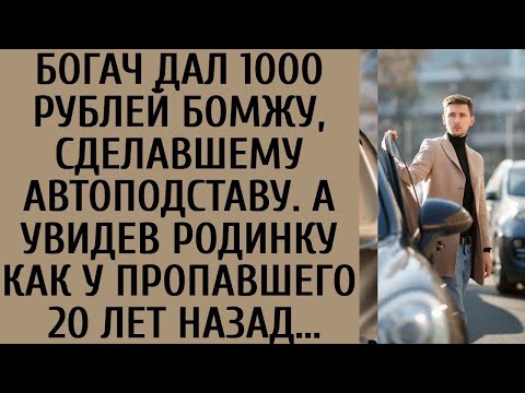 Видео: Богач дал 1000 бомжу, сделавшему автоподставу  А увидев родинку как как у пропавшего 20 лет наз
