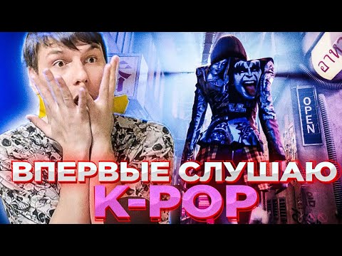 Видео: LISA - 'LALISA' M/V ВПЕРВЫЕ слушаю K-POP / Реакция