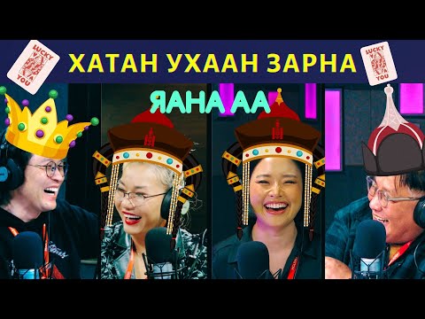 Видео: Яана аа | 2024-02-05 | Хатан ухаан