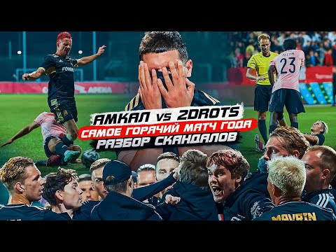 Видео: АМКАЛ vs 2DROTS. РАЗБОР СКАНДАЛОВ. КТО ПРАВ?!