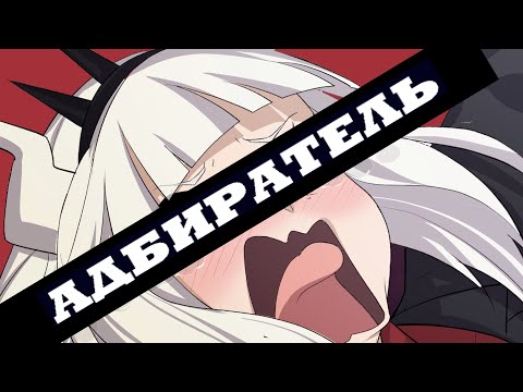 Видео: АДБИРАТЕЛЬ | HELLTAKER