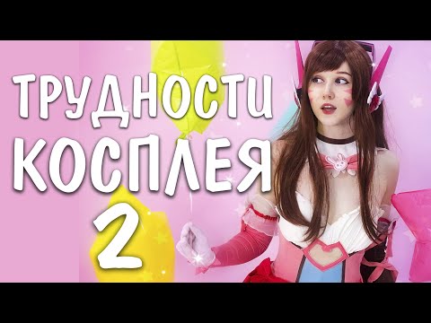 Видео: ТРУДНЫЙ КОСПЛЕЙ: Стала D.VA из Overwatch / часть 2
