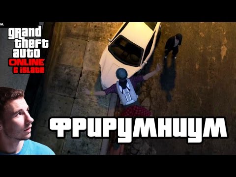 Видео: GTA Online с iSlate - "Фрирумниум"