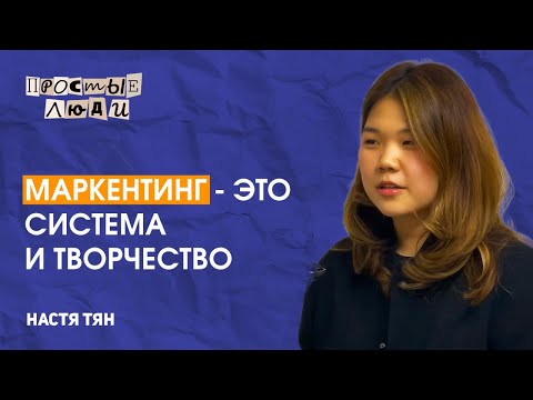Видео: Из фудблогера в маркетолога-фрилансера. Настя Тян | ПРОСТЫЕ ЛЮДИ #2