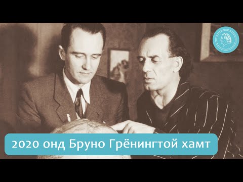 Видео: Хуанлийн хуудас болон аялгуу хөгжим - 2020 онд Бруно Грёнингтой хамт