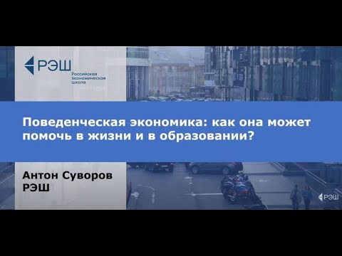 Видео: Лекция по поведенческой экономике ректора РЭШ Антона Суворова в МФТИ