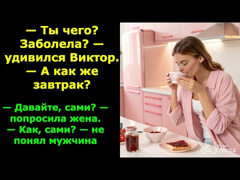 Видео: Ты чего?Заболела? удивился Виктор. — А как же завтрак?— Давайте, сами? попросила жена.—Как, сами?