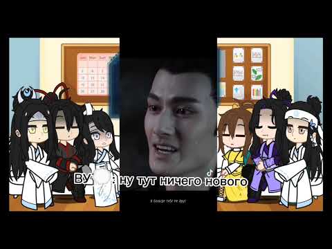 Видео: |Реакция [мдк/mdzs] на Вей Ина и тт| 2ч.