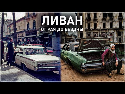 Видео: ЛИВАН - КАК ПР***АТЬ ВСЁ