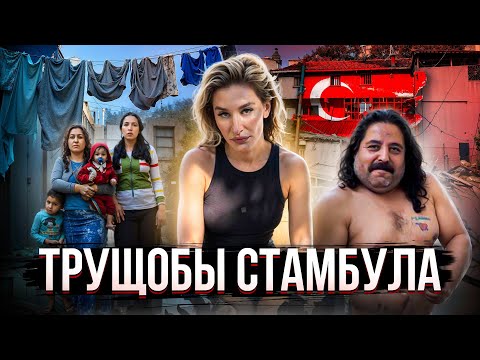 Видео: Думаете знаете все о Турции? ТАКОЙ СТАМБУЛ ВАС ШОКИРУЕТ!