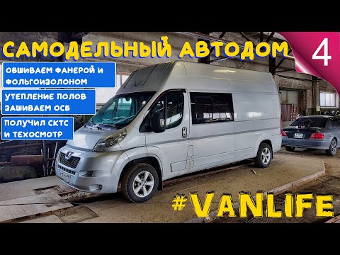 Видео: 4. Самодельный автодом. Обшиваем фольгой и фанерой стены. Утепляем пол. Зашиваем пол ОСБ плитой.