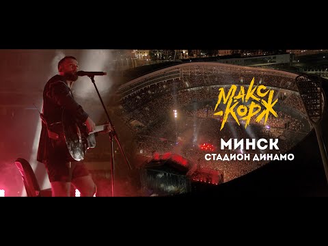 Видео: Макс Корж. Полный концерт в Минске. 24.08.2019