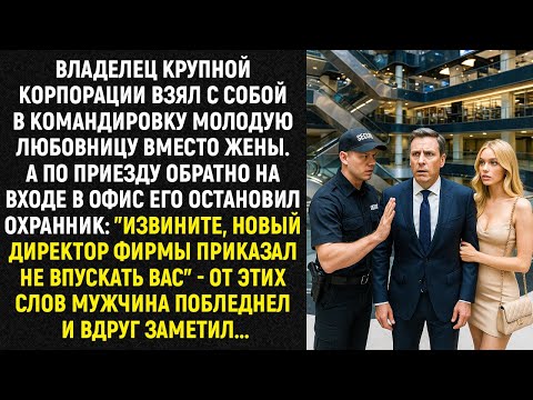 Видео: Владелец крупной корпорации взял с собой в командировку молодую любовницу вместо жены. А по приезду