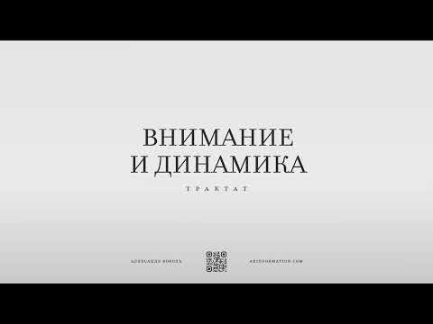 Видео: Трактат "Внимание и динамика" | Александр Король