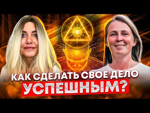 Видео: МИФ ИЛИ ПРАВДА: как эгрегор помогает создать успешный бизнес? Лена Сулина про эгрегор и успех