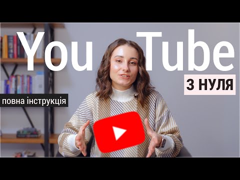 Видео: З чого почати Youtube канал? (інструкція від А до Я)