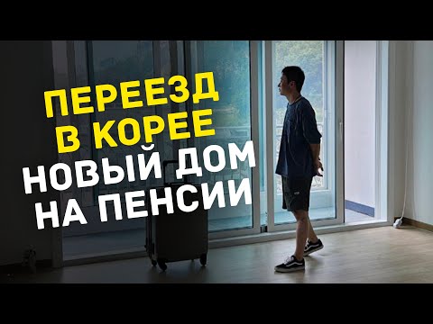 Видео: Родители в Корее переехали в очередной раз. Показываю как живут пенсионеры