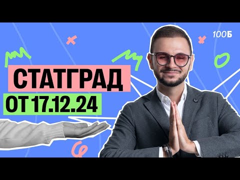 Видео: Разбор Статграда от 17.12.24 | Артем Flash | 100балльный репетитор