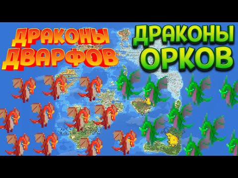 Видео: НАРОДЫ ПРИРУЧИЛИ ДРАКОНОВ ( SUPER WORLDBOX )