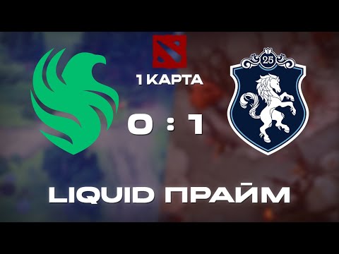 Видео: Team Falcons 0:1 Team Liquid 1 Карта | FISSURE PLAYGROUND 2 | SOLO, СТАРЫЙ БОГ