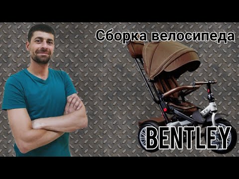 Видео: Сборка велосипеда Bentley. Велосипед Bentley. Обзор детских товаров.