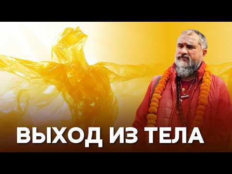 Видео: Выход из тела и осознанные сновидения: что видит душа за пределами тела? | Часть 2