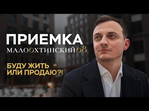 Видео: Малоохтинский, 68 | Приемка моей квартиры