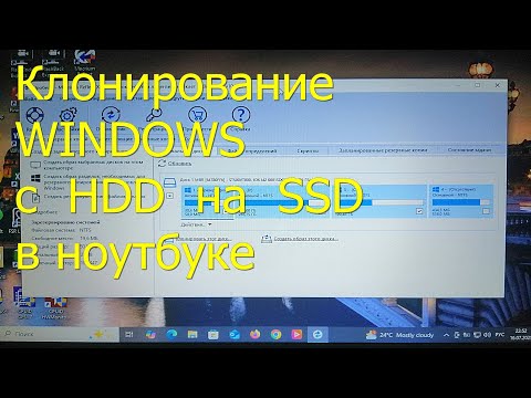Видео: Как перенести Windows c HDD на SSD в ноутбуке